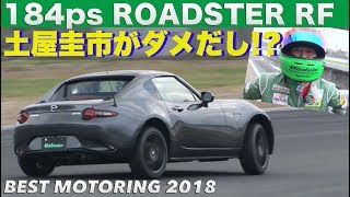 〈ENG-Sub〉土屋圭市がダメだし!? 184psになったロードスター【Best MOTORing】2018