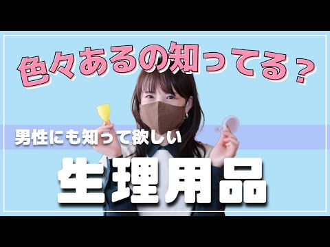 【もっと快適になる！】さまざまな生理用品と使い方