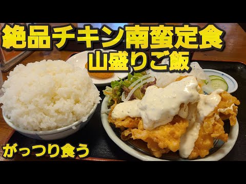 【千葉県銚子市 大忠家】チキン南蛮定食ご飯山盛り