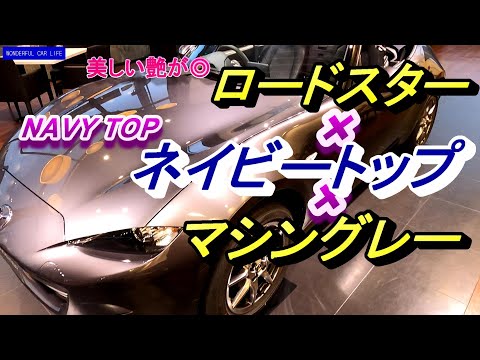 2022年改良マツダ・ロードスター（幌）NAVY TOP（ネイビートップ）×マシングレー（MX 5）内装・外装じっくり！