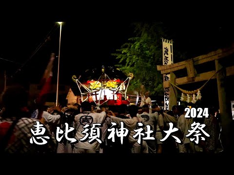 恵比須神社夏季大祭2024（3/3）迫力の神輿宮入