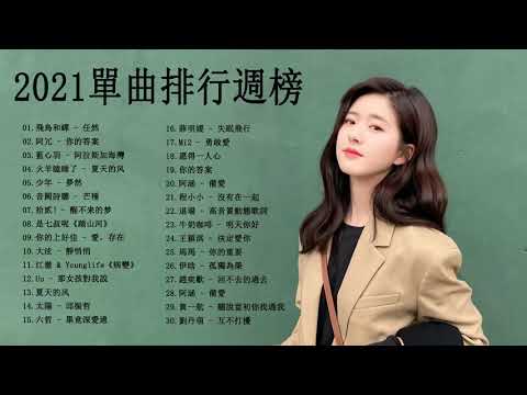 2021流行歌曲 - Chinese song 2021最新歌曲 - 2021好听的流行歌曲 - 2021最新歌曲 %抖音神曲2021