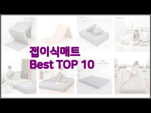 접이식매트 최고 구매 전 꼭 확인해 보세요 가격, 리뷰, 판매량 TOP 10 상품