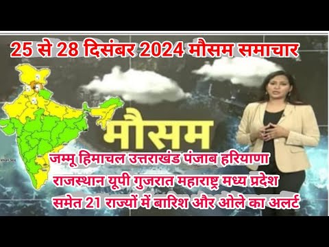 25 से 28 दिसंबर 2024 सम्पूर्ण भारत मौसम  समाचार  Weather update | Mausam ki jaankari | Today Weather