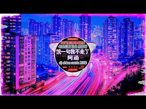 中國最好的歌曲 2025 DJ 排行榜 中國 - 音乐潮流 - 抖音神曲2025 🎧 破億中文歌曲排行榜 🎶 抖音歌曲2025:  高進 & 小沈陽/LONELY/若把你/阿冗/ 飞鸟和蝉/王靖雯不胖