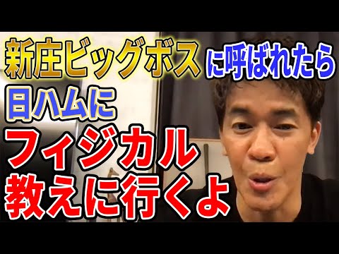 【武井壮】新庄ビッグボスに呼ばれたら日ハムにフィジカル教えに行くよ【切り抜き】