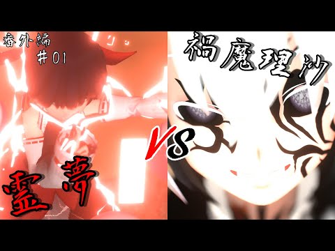 [Reimari] Reimu vs Maga Marisa (extra #01)