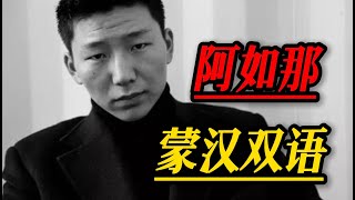 阿如那蒙汉双语震撼全场，分数却比修音的李佳琦底#阿如那  #李佳琦  #乌兰巴托的夜