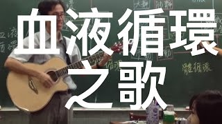 國一上生物4-3血液循環之歌 (Song of Blood Circulation, rhythm with We wish you a merry Christmas)