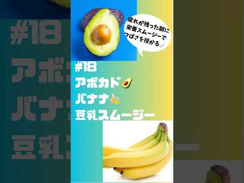 #ショート　18アボカド🥑バナナ🍌豆乳スムージー 疲れた身体に栄養スムージー‼️ #簡単 #フルーツ #簡単レシピ #スムージー #smoothie #アボカド #バナナ #栄養ドリンク