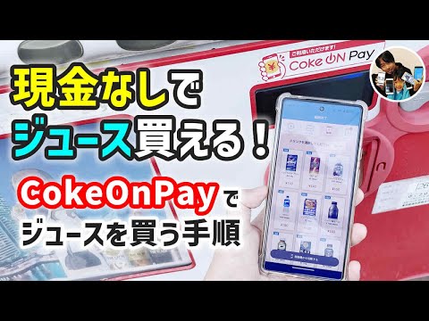 【auPay】CokeOnPay対応自販機でジュースを買う手順！auPayと連携させたよ！