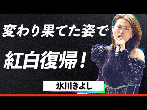 【驚愕】氷川きよしが性転換後に変わり果てた姿で紅白復帰出演に涙が止まらない...「kiina」として性別を超えた新たな表現と豪邸問題の真相に一同驚愕…！「ドラゴンボール」以来の出演が熱いと話題に..!