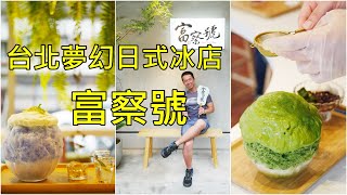 富察號 台北夢幻日式冰店 芋頭控+抹茶控衝阿 Fuchahao Shaved Ice Taipei