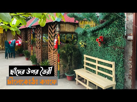 ভিন্ন আঙ্গিকের  এক রোমাঞ্চকর রেস্তোরাঁ | Chilekotha Restaurant | Valuka Mymensingh