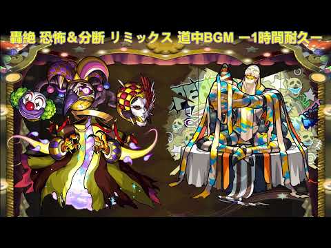 モンスト 轟絶 分断者＆恐怖 リミックス 道中BGM ー1時間耐久ー