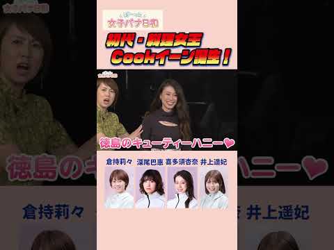 【倉持莉々・深尾巴恵・喜多須杏奈・井上遥妃】10/27 奇跡の料理ロケSP配信開始!! #女子レーサー #ボートレース  #shorts  #ぼ～っと女子バナ日和