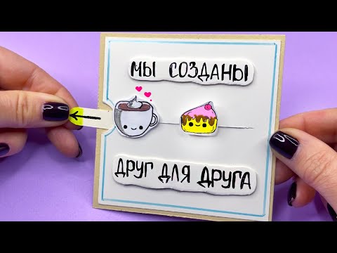 DIY Прикольная ОТКРЫТКА  БЕЗ ПОВОДА! Милая открытка своими руками