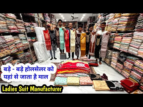 बड़े-बड़े होलसेलर को यहां से जाता है माल | Ladies Suit Manufacturer | Ladies Suit Wholesale Market