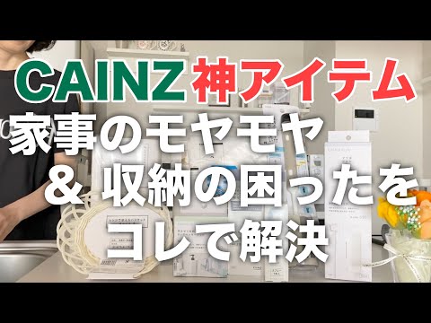 【カインズ】新商品で日々のモヤモヤが解決／浮かせる収納で掃除が楽に