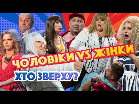 🤠 ЧОЛОВІКИ ⚡ ЖІНКИ 👩 – 😄 ХТО ЗВЕРХУ? ☝️ | Дизель Українські серіали 👀