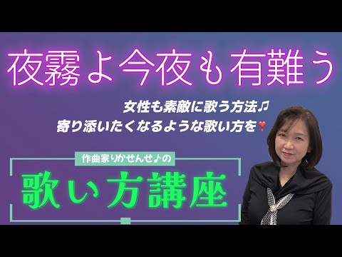 【夜霧よ今夜も有難う】ボーカル講座