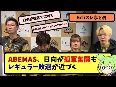 【Mリーグ】ABEMAS、日向が孤軍奮闘もレギュラー敗退が近づく【5ちゃんねる】