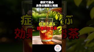 【必見】体の症状別で選ぶお茶の効能 #人は食べたもので出来ている #お茶