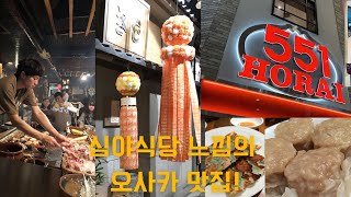 #오사카여행 가서 맨날 뻔한 곳만 가지말기! 🇯🇵 '이사리비', '551 호우라이', 그리고 '키지'에서#오사카맛집 탐방, 함께 해요! #일본 #일본여행 #심야식당 #로바다야끼