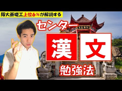 センター漢文の勉強法【阪大合格者が４分で解説】