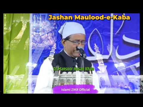 Jashn Maulood-e-Kaba🕋//Naat-Janab Mansoor Hasan Khan