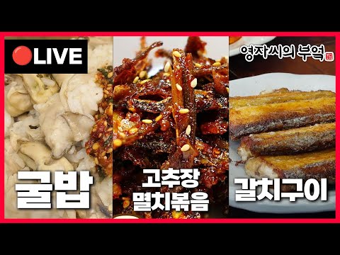 🔴 고품격 요리교실 오늘 오후8시!🔥 [고추장멸치볶음, 굴밥, 갈치구이] 241208(일)