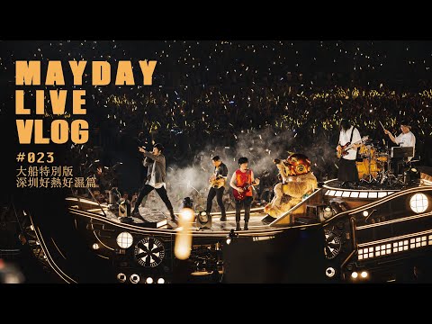 五月天 MAYDAY LIVE VLOG EP23 大船特別版 深圳好熱好濕篇