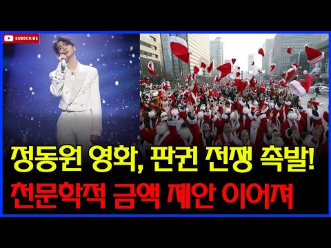 판권만으로 10억 원 돌파! 정동원의 첫 콘서트 영화가 중국 극장가를 뒤흔들다