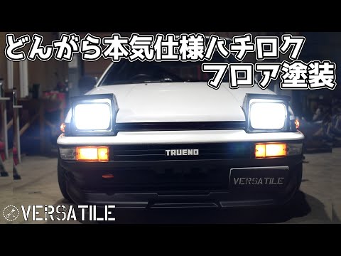 本気仕様AE86のフロア塗装頼まれました