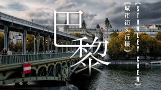 【旅拍｜巴黎】走遍巴黎的每一个区，跟随城市脉动追逐爱与自由｜陈曦Stanley