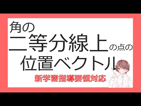 数Cベクトルと平面図形⑧角の二等分線上の点の位置ベクトル