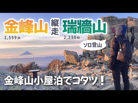 【山梨】絶景！瑞牆山荘から金峰山・瑞牆山へ縦走⛰️金峰山小屋で念願のコタツ😭✨