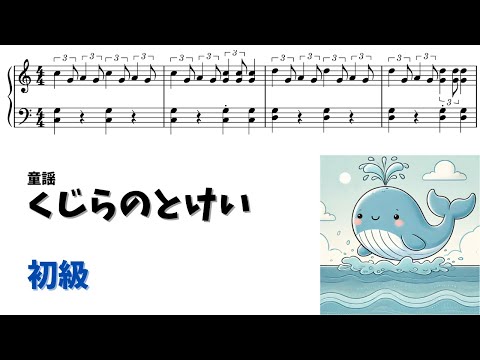 【ピアノ初級】くじらのとけい Level.2 【無料楽譜】