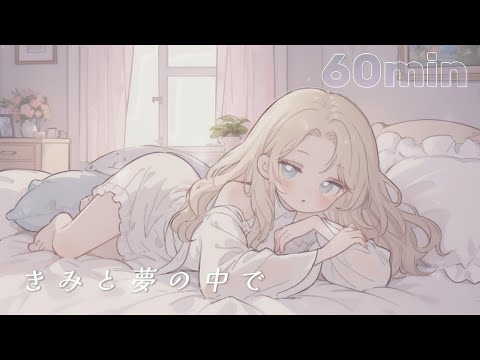 【かわいいフリーBGM】きみと夢の中で * 1時間【 配信用 / 作業用】