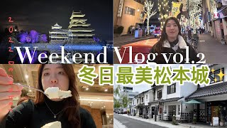 日本生活vlog下集｜長野縣行程推薦&必買伴手禮：松本市一日遊 松本城冬天超美！一人旅遊/情侶旅遊都適合！松本知名甜點義式餐廳 5HORN