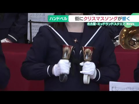 金城学院高等学校の生徒がハンドベルでクリスマスソングを演奏　名古屋 (24/12/24 16:23)