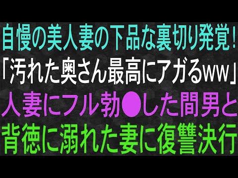 【スカッと】自慢の美人妻の下品な裏切り発覚！「奥さん最高にアガるww」背徳に溺れた男女に復讐決行。