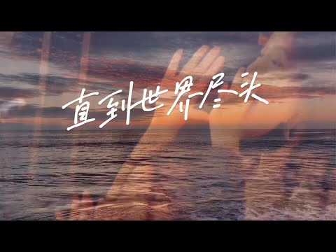 灌篮高手主题曲《直到世界的尽头》中文版 | 陈楚生开口就是王炸