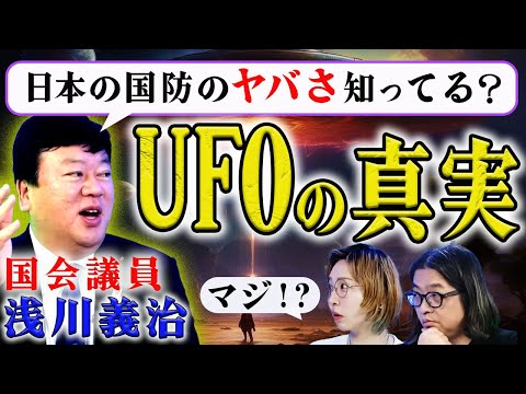 【UFO宇宙人】正体の真相に迫る！ 維新・浅川義治議員が大暴露「軍事上の脅威が…!!」