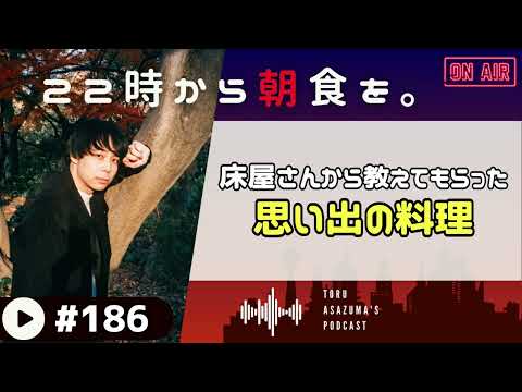 【22時から朝食を。】子供の頃に床屋さんから教えてもらったパスタの味は。【日本語ラジオ/Podcast】#186