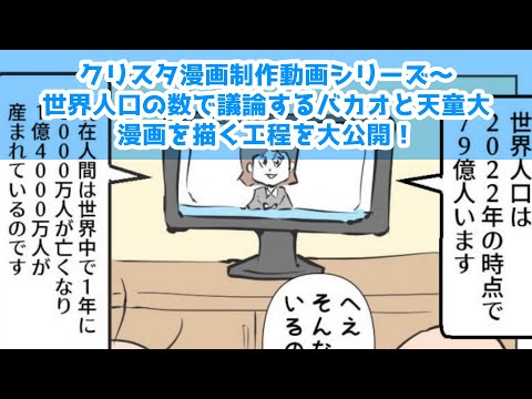 クリスタ漫画制作動画シリーズ～世界人口の数で議論するバカオと天童大～漫画を描く工程を大公開！