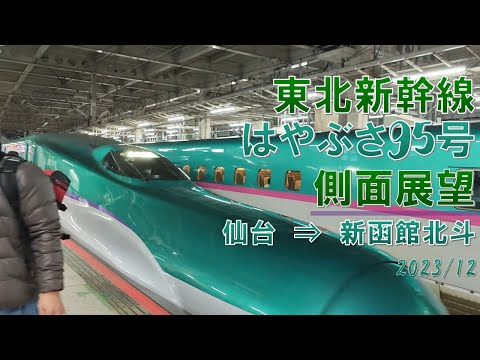 【速度計】東北新幹線/はやぶさ95号/側面展望【仙台→新函館北斗】Shinkansen HAYABUSA Express