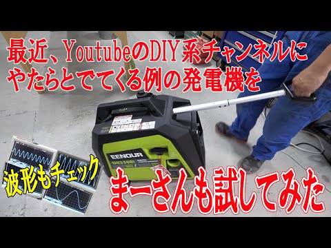 発電機を試してみた【EENOUR DK3500i】