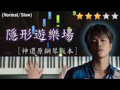 「鋼琴教學」隱形遊樂場 (神還原鋼琴版本)－張敬軒 | Piano Cover 琴譜