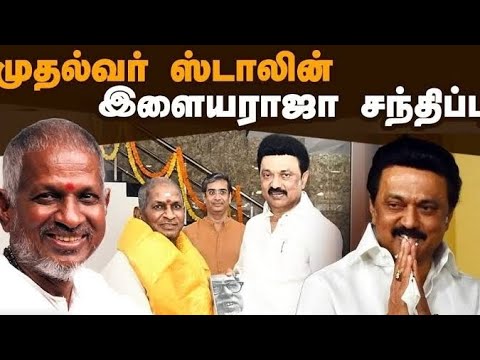 இளையராஜாவை சர்ப்ரைஸ் ஆக சந்தித்த முதல்வர் ஸ்டாலின் | #stalin #illayaraja #rajinikanth #kamalhassan